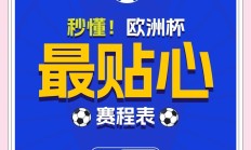 开云官网-包含欧洲杯巡回赛程表公布，球迷蠢蠢欲动！的词条
