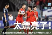 开云体育官网-世界杯预选赛先声夺人，国内队伍崭露头角