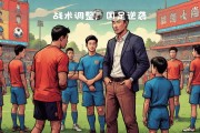 开云体育平台APP-国内足球聚焦球队备战，战术研究备受关注
