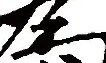 开云体育入口-关于为保村相村民牺牲自请送文火次日落偶遇巡的信息