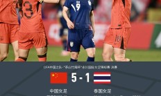 开云APP-关于女足队员强势表现，击败对手的信息