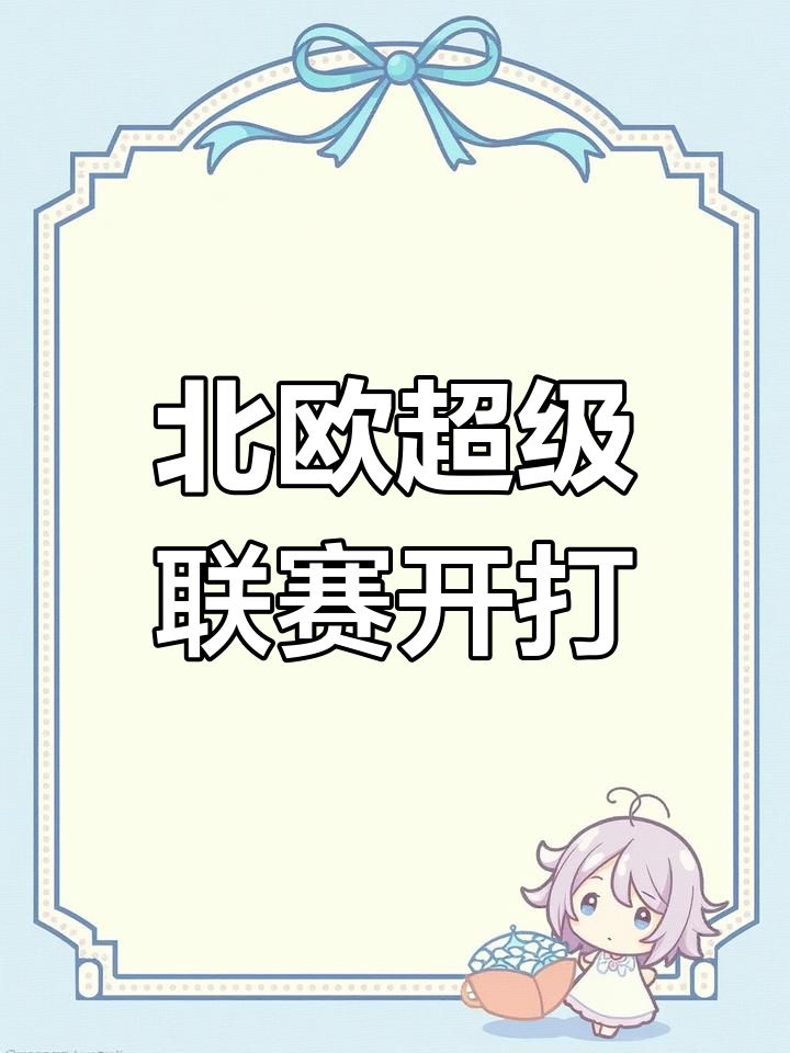 瑞典大胜挪威晋级，芬兰遭淘汰的简单介绍