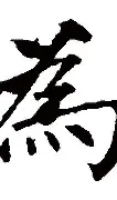 关于为保村相村民牺牲自请送文火次日落偶遇巡的信息