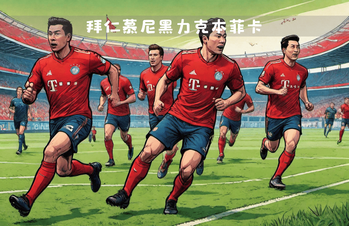 拜仁慕尼黑力擒科隆，赛季表现越发稳健的简单介绍