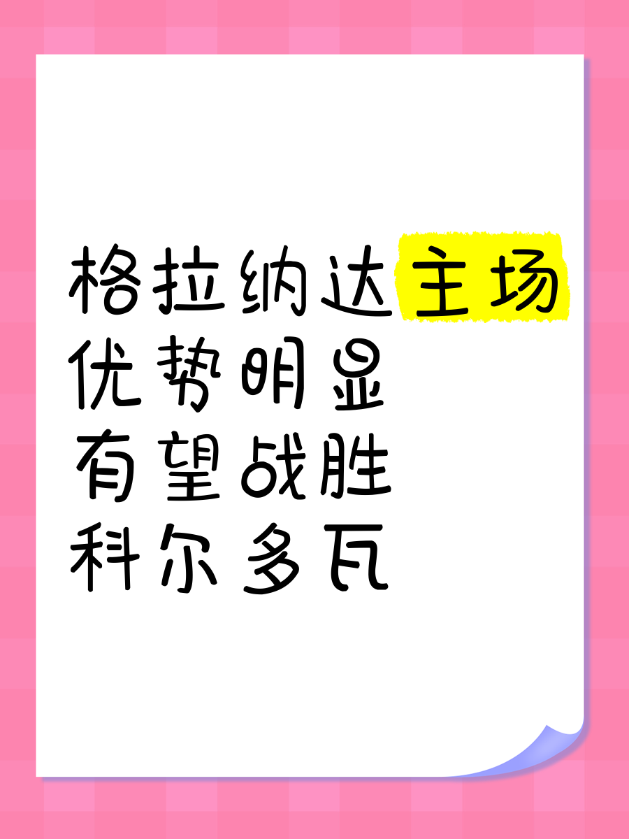 格拉纳达主场不敌对手，遭遇连败