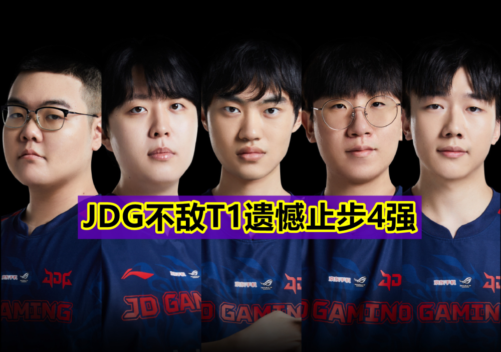 JDG险胜WBG，369完成史诗逆转激烈交锋半决赛，点燃全场激情